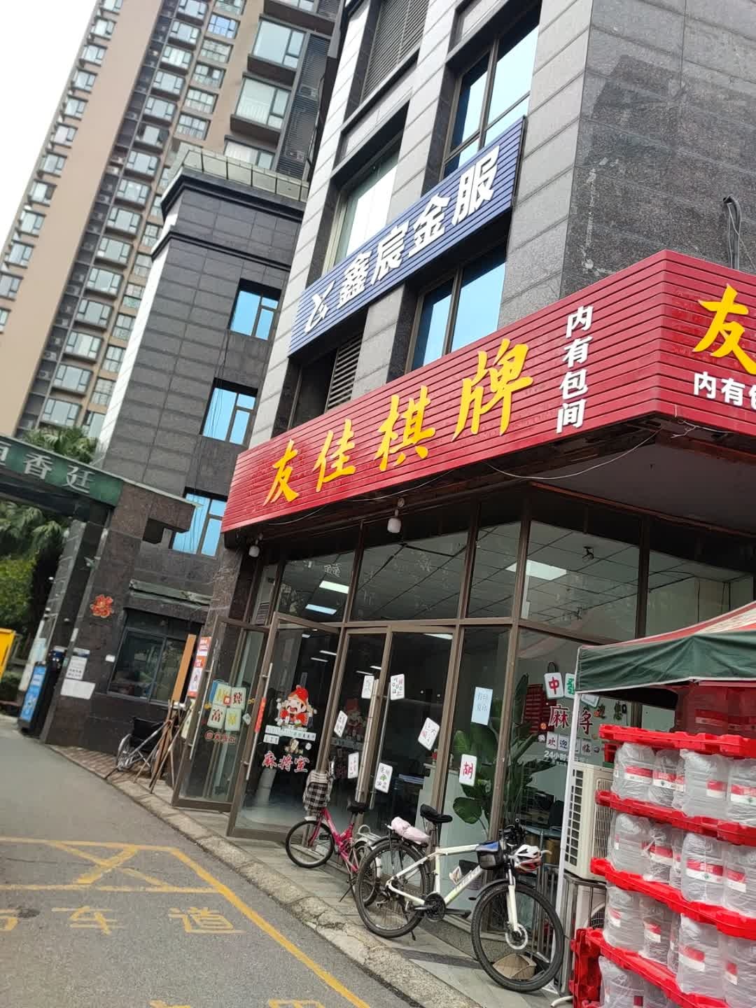 友佳棋牌