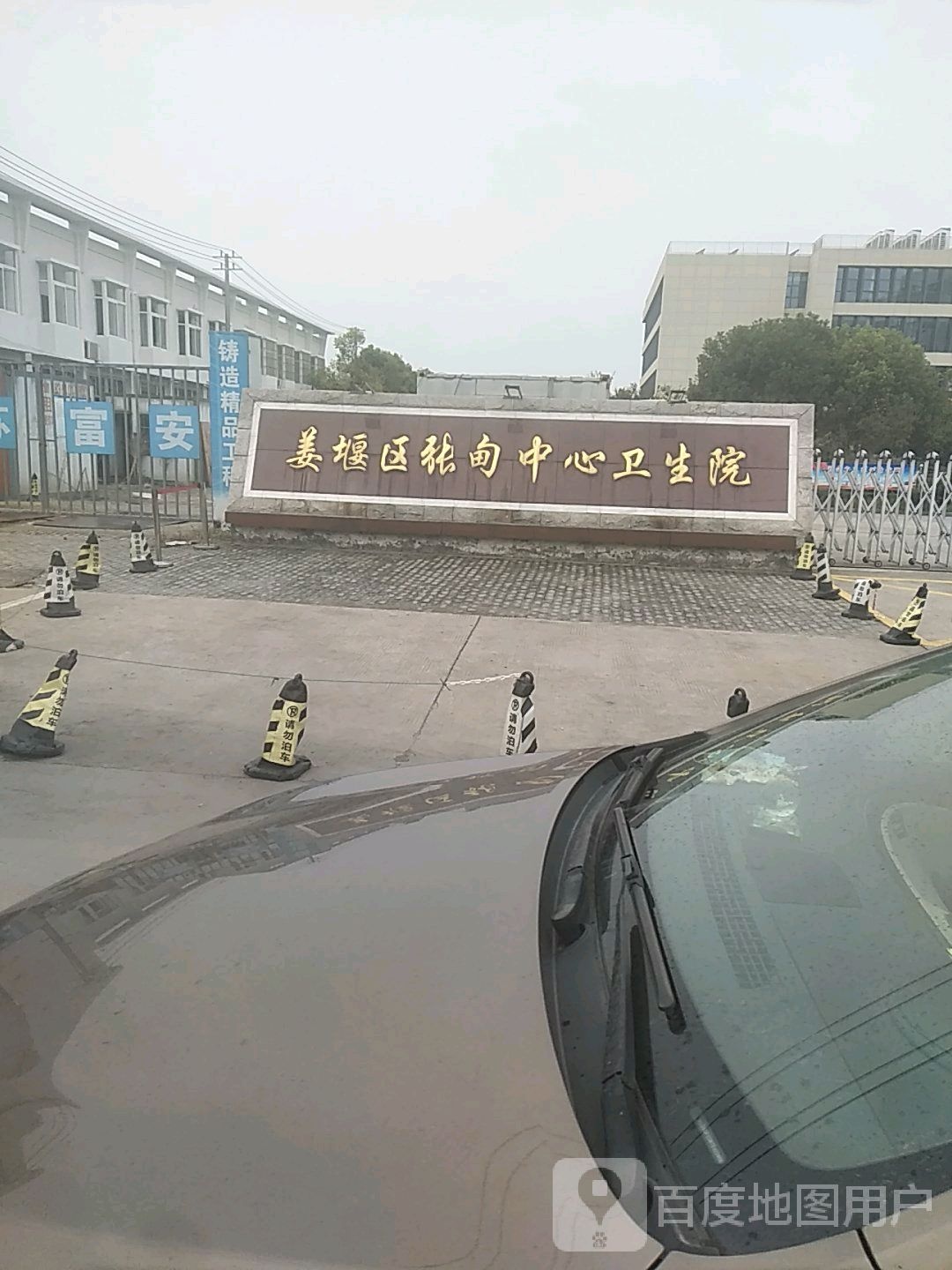 姜堰区张甸中心卫生院