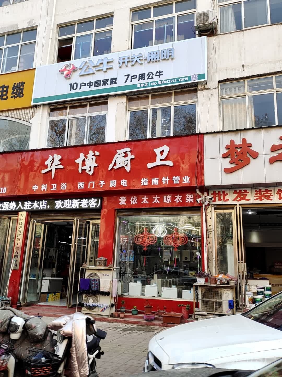 内乡县公牛装饰开关(范蠡大街店)