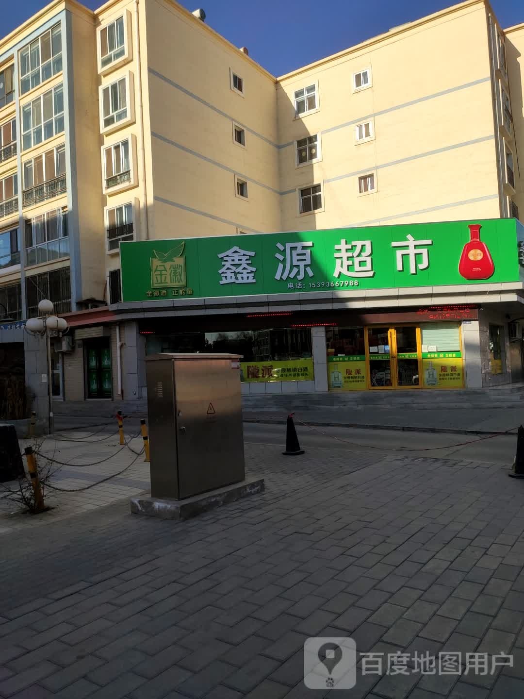 鑫源超市(解放北路店)