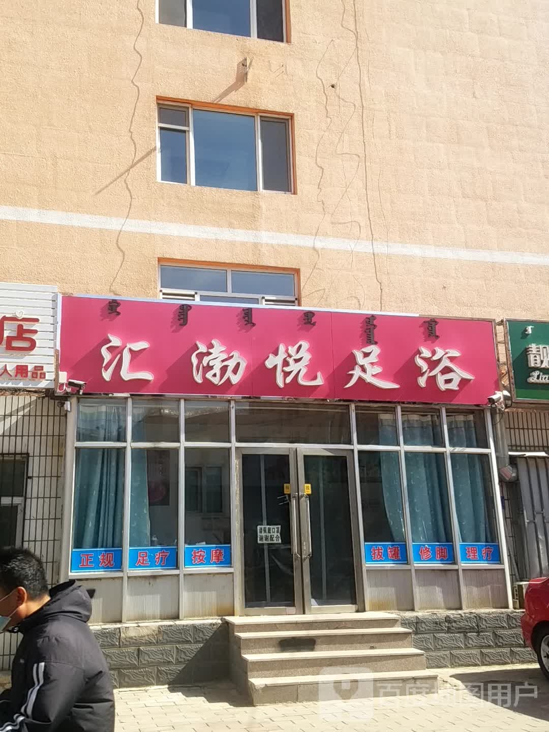 渤馨悦足浴(临河小区店)