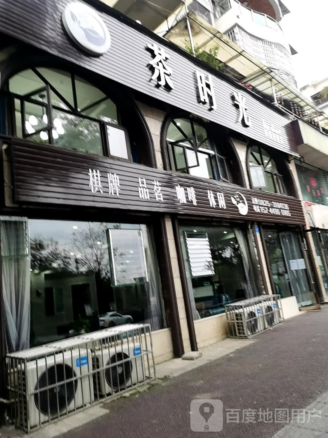 品茗气派(滨江北路店)