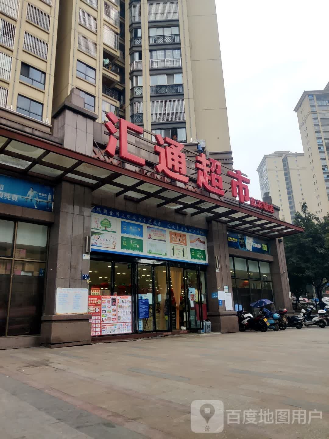 汇通超市(蓝滨城店)