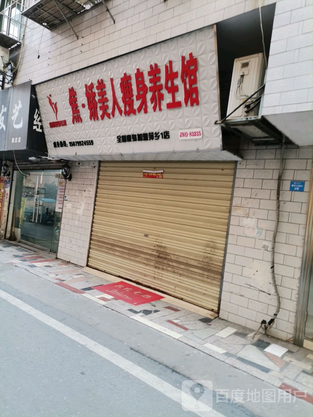 焦娇养美容瘦身馆1店