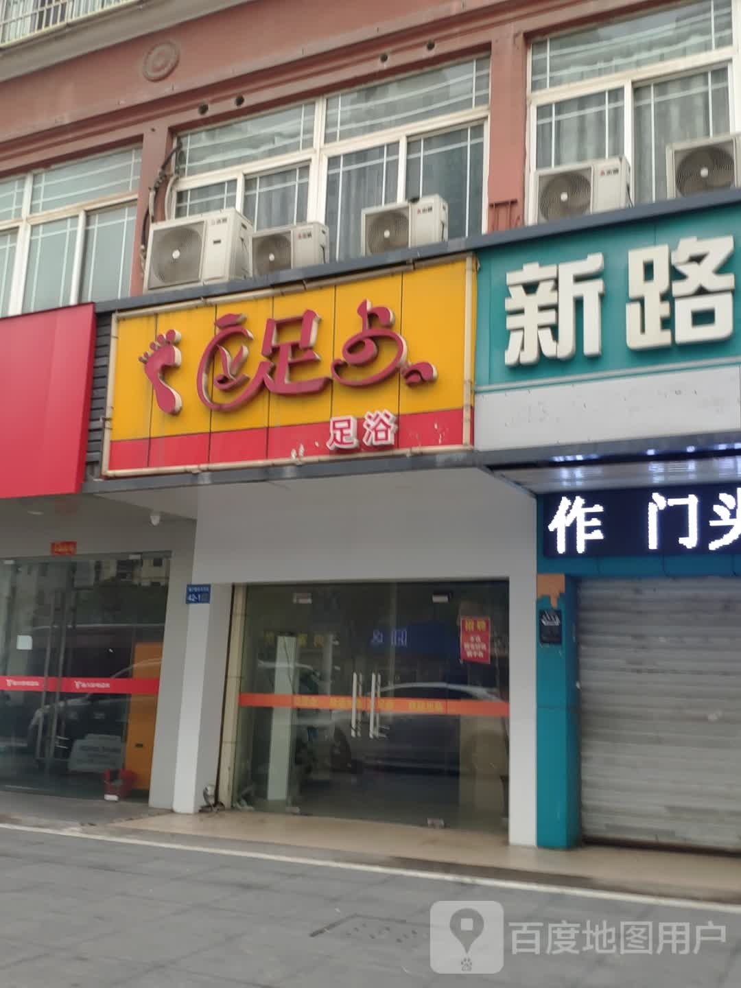 足浴