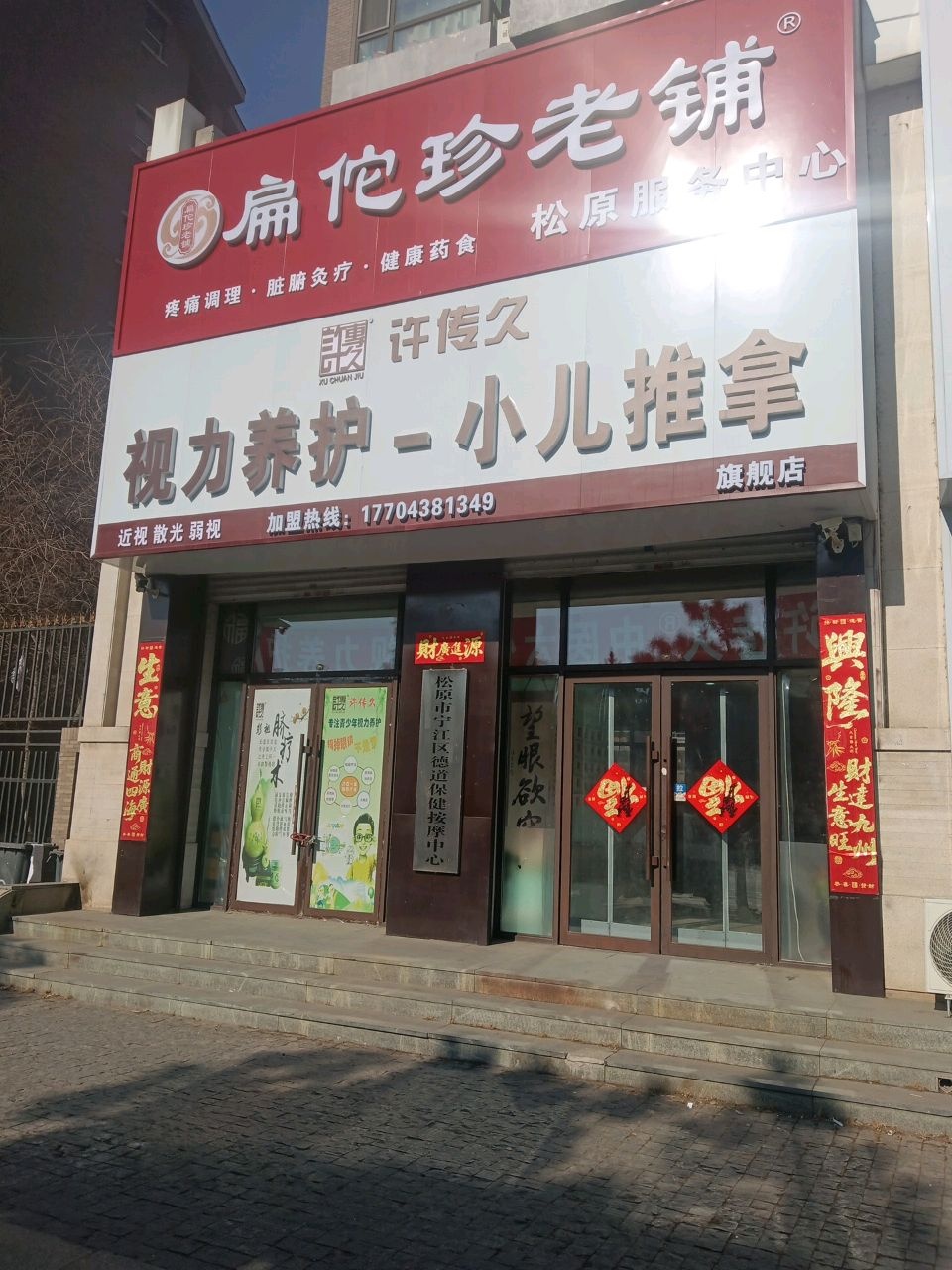 松原市宁江区德道保健按摩中心
