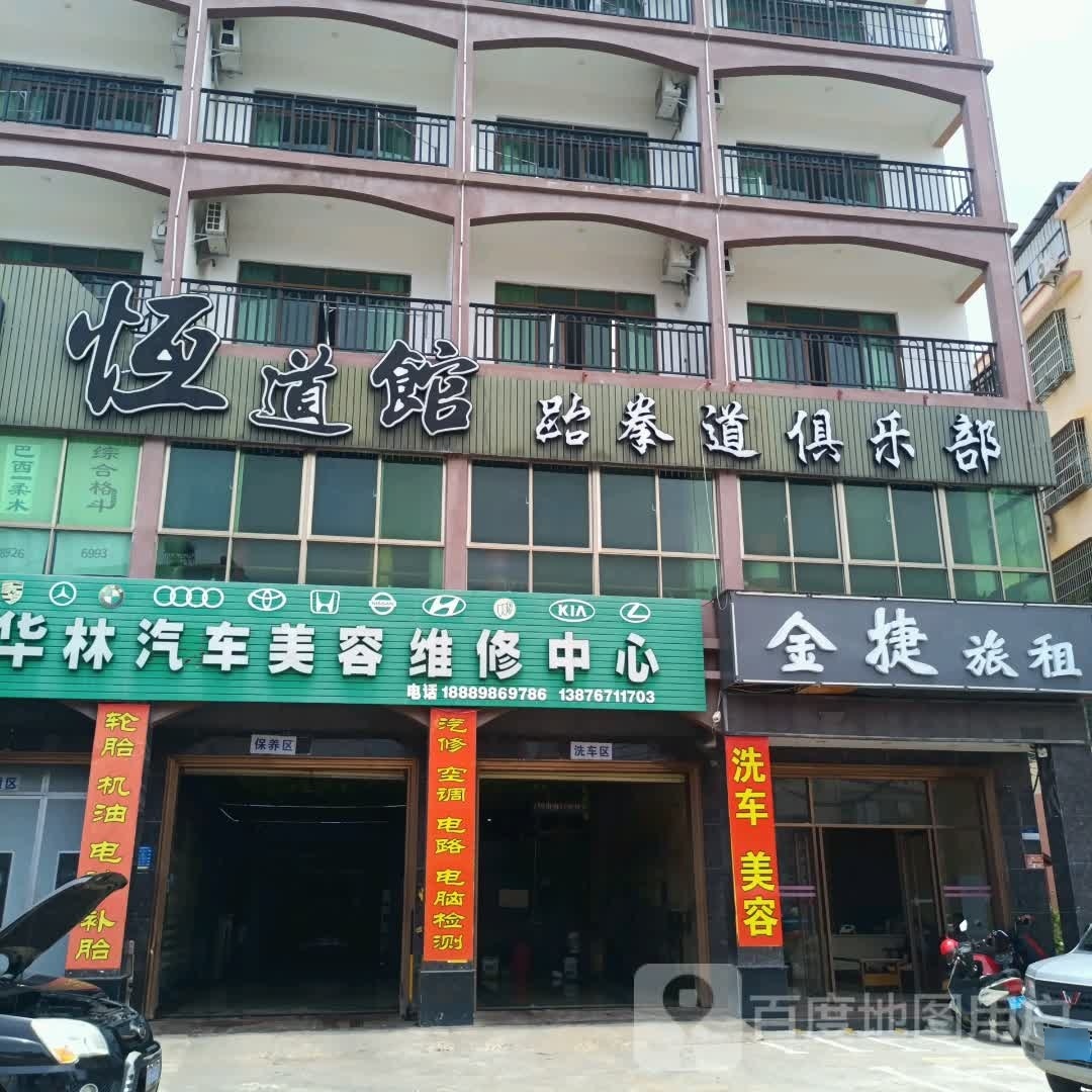 恒道馆跆拳道俱乐部