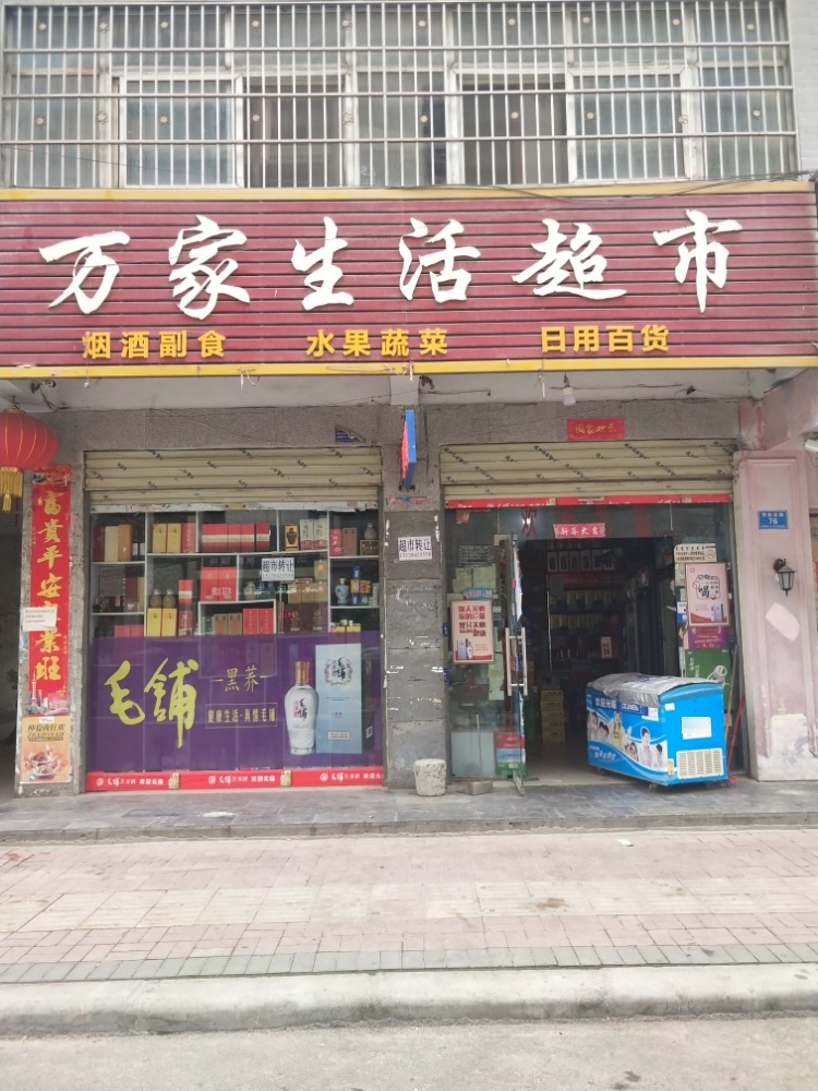 新新万家生活超市(育新路店)