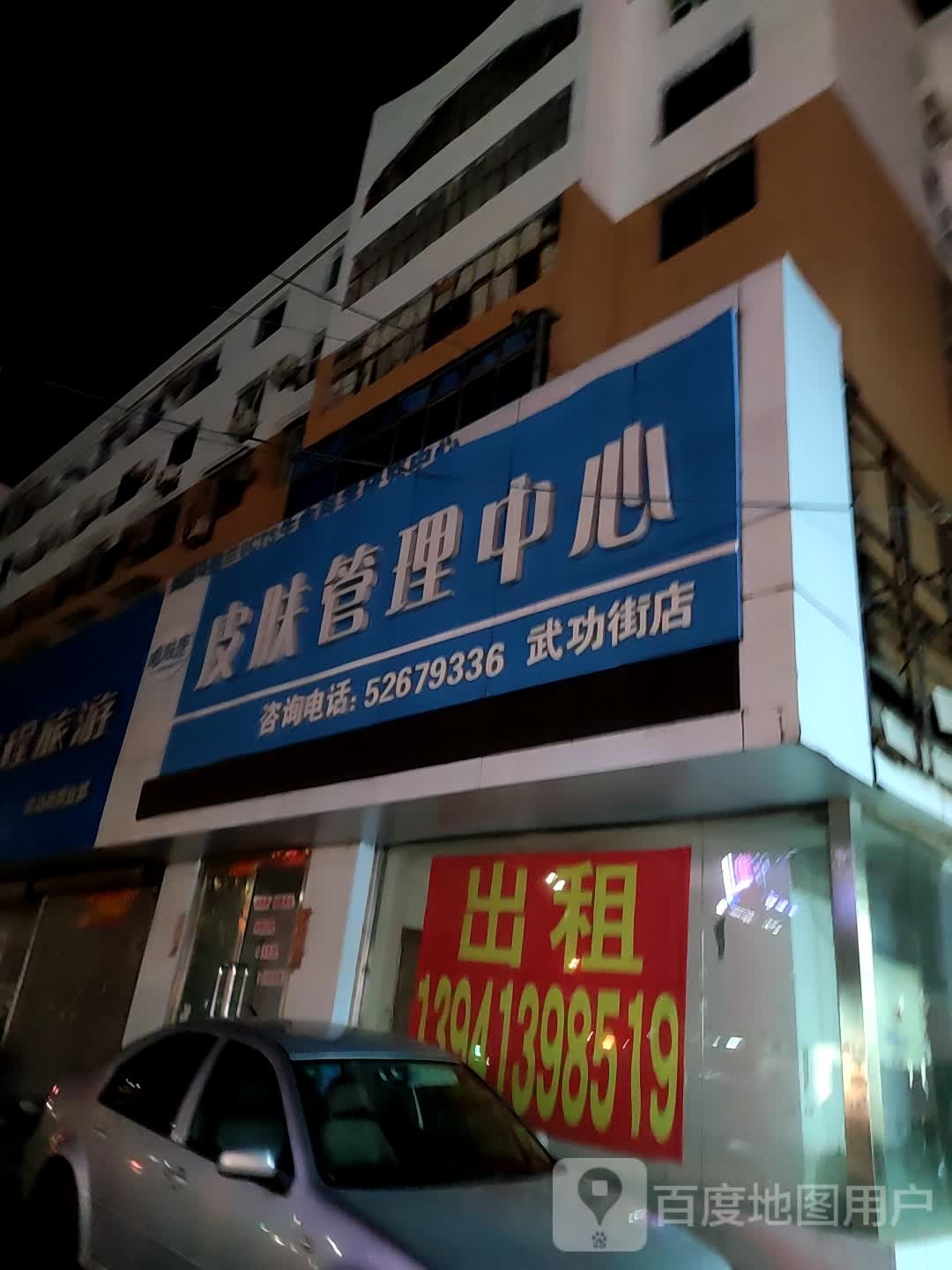 皮肤办理中心(武功街店)