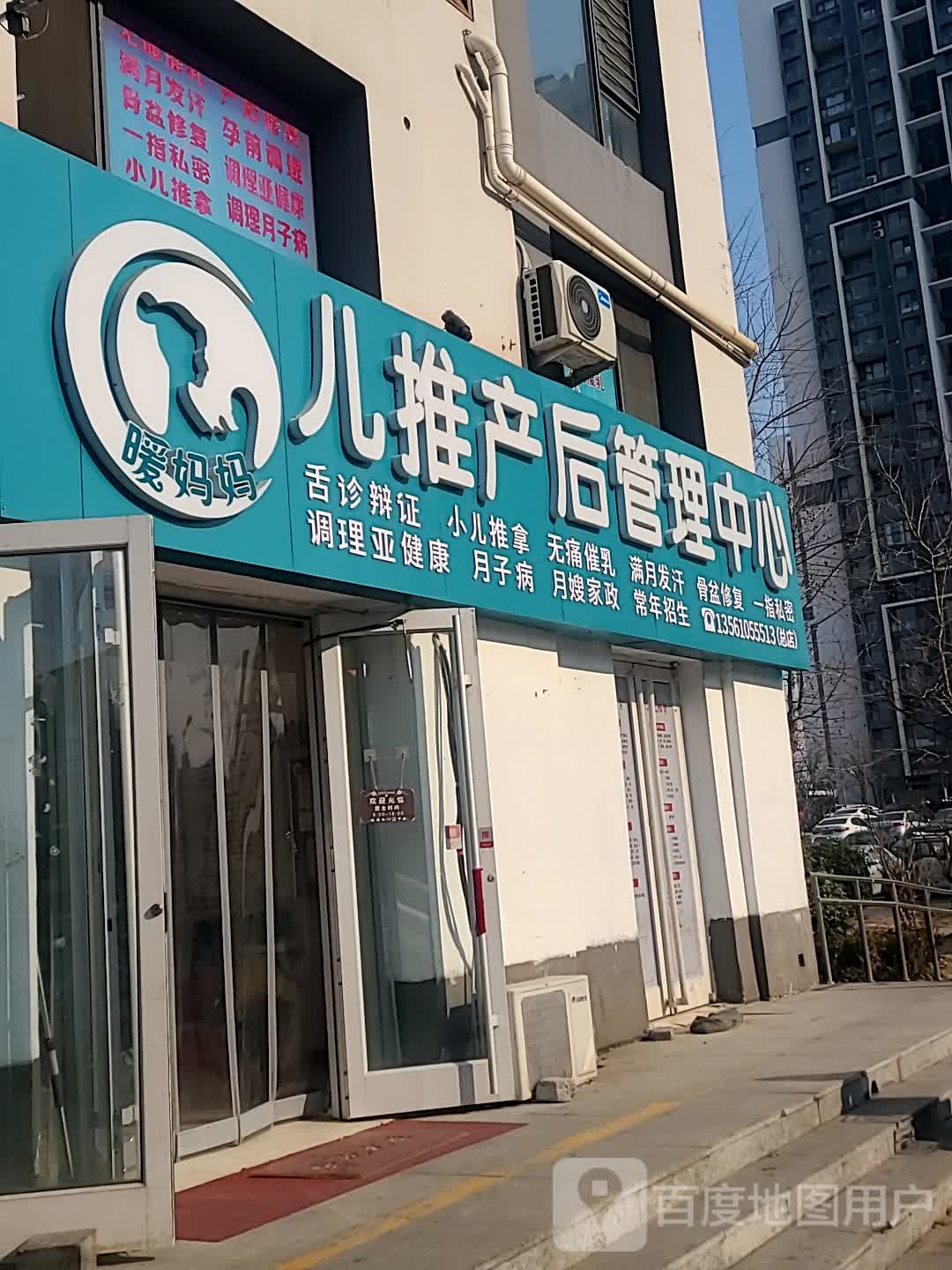 暖妈妈儿推产后管理中新