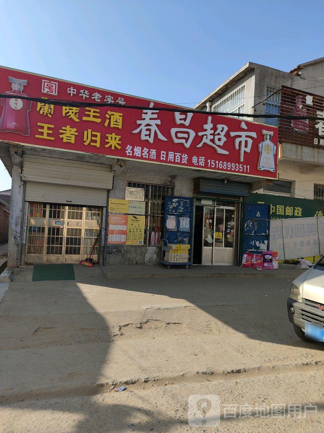春昌超市