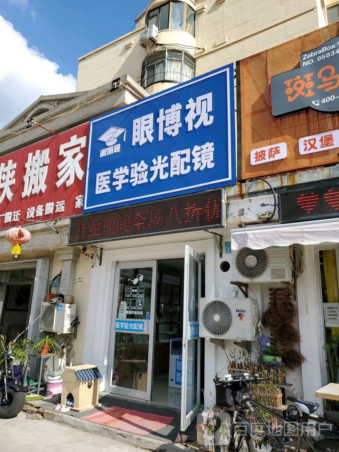 眼博视医学验光配镜