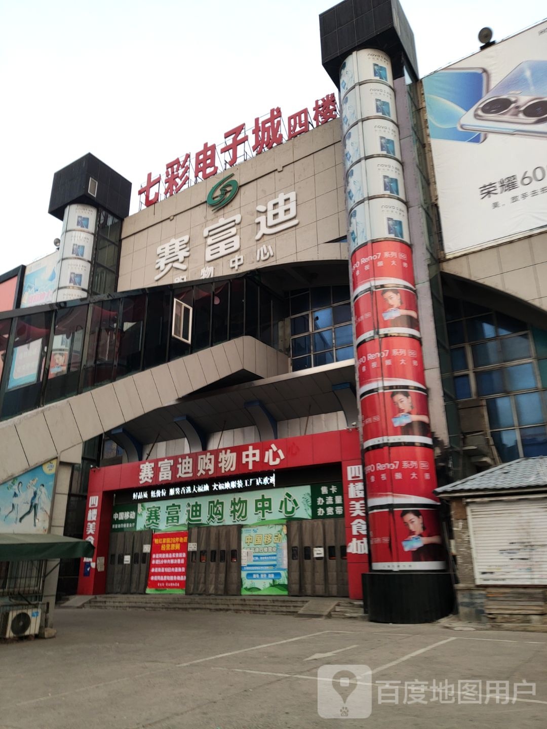 七彩电子城(赛富迪购物中心光明街店)