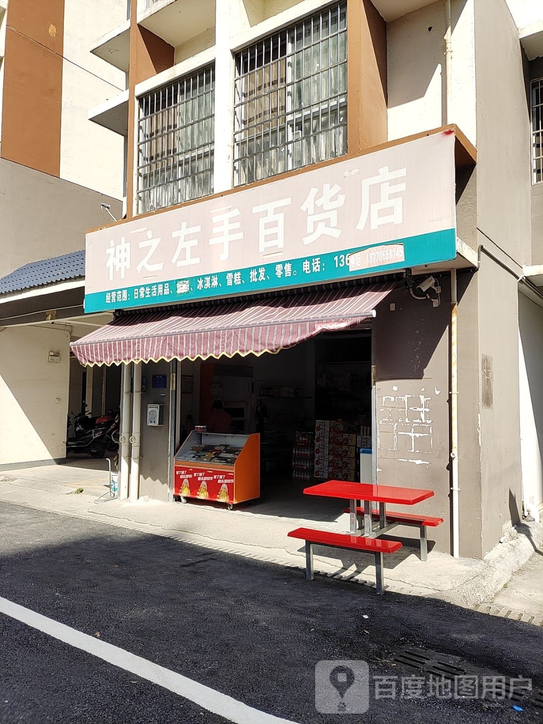 神遂之行皇左手百货店