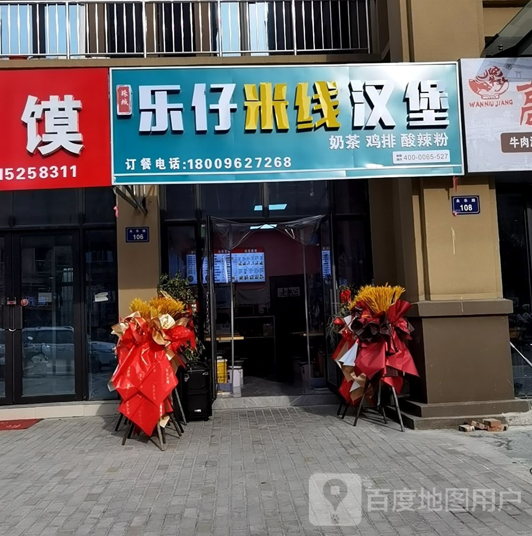 首亟猢仔乐米线汉堡(朝阳北路店)