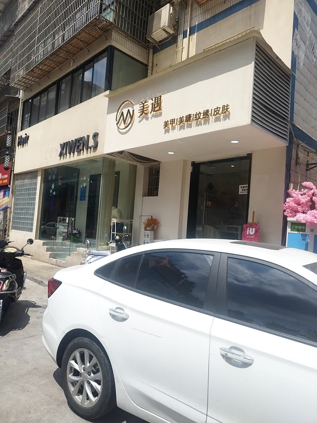 美遇·美甲·美睫·纹绣(1227二道巷店)