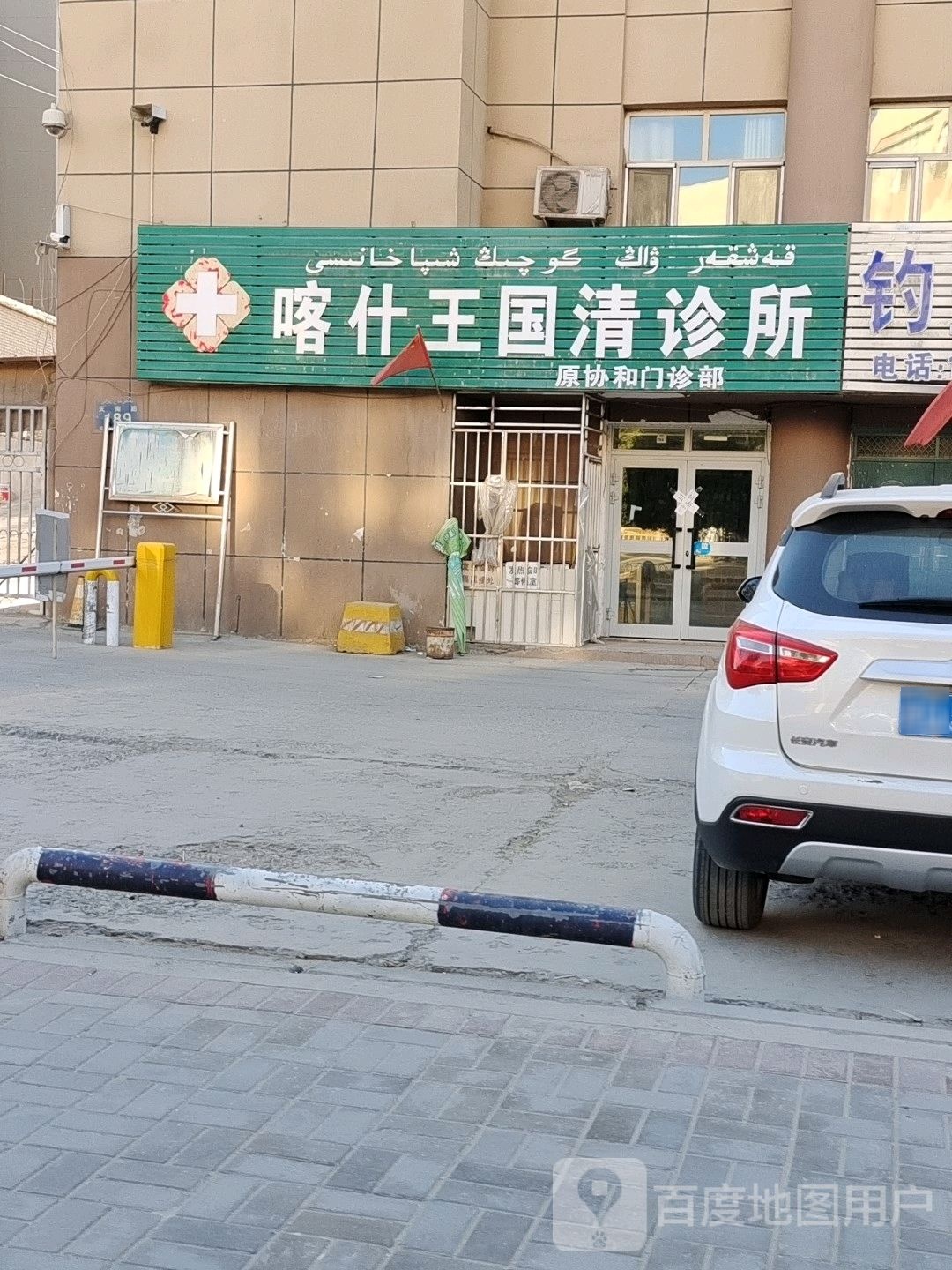 喀什王国清诊所