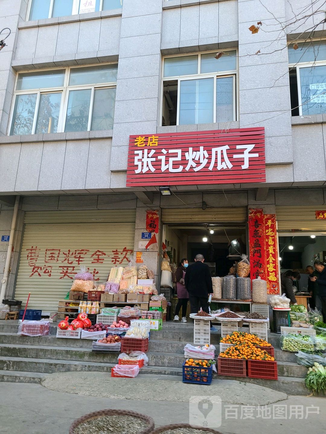 张记炒瓜子(老店)