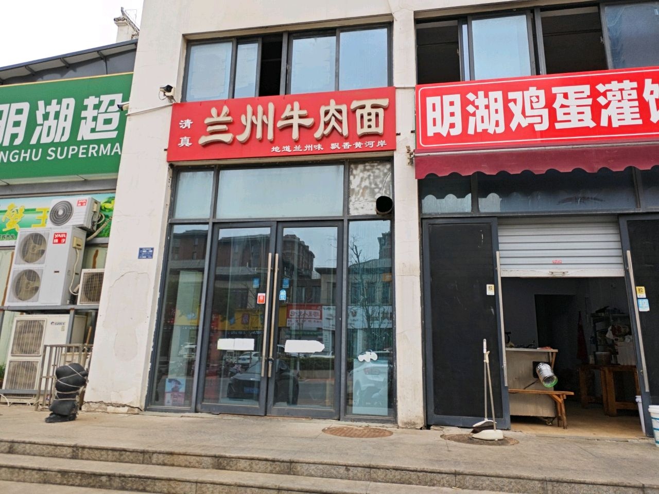 清真兰州牛肉面