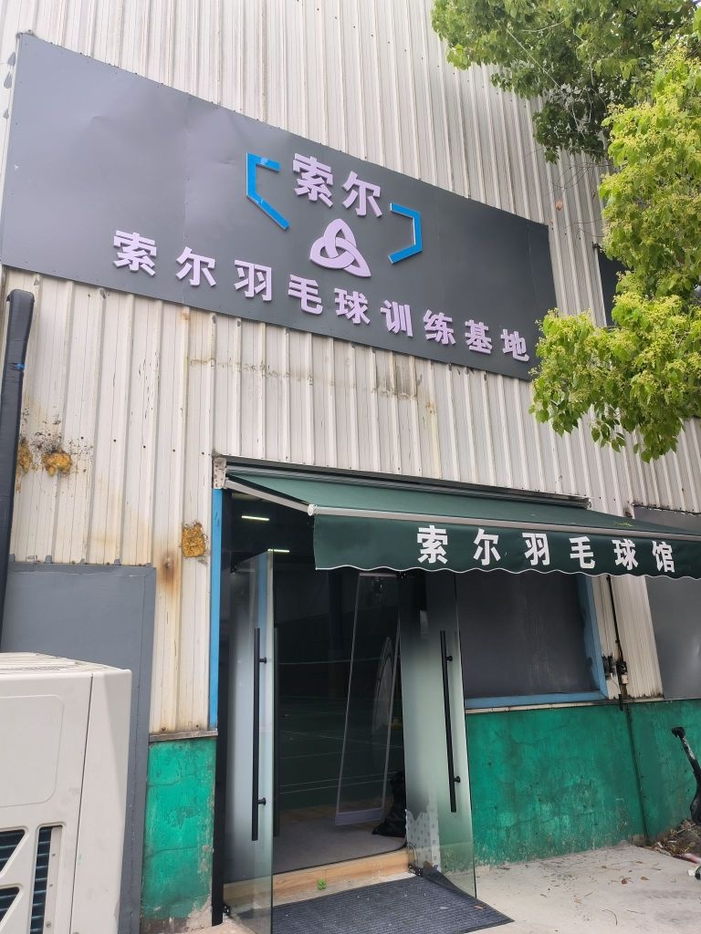 索尔羽毛球馆馆