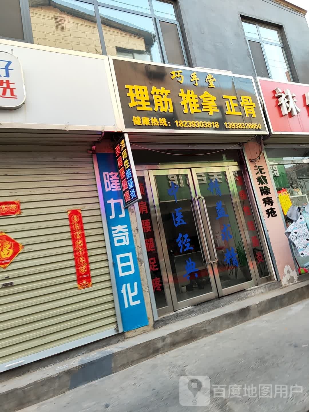 巧手堂理筋推拿