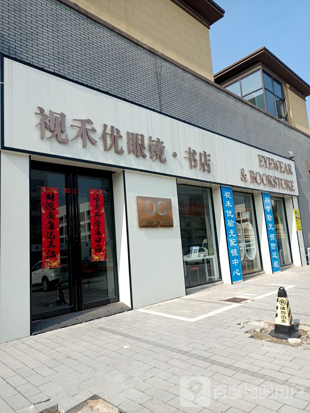视禾优眼镜书店
