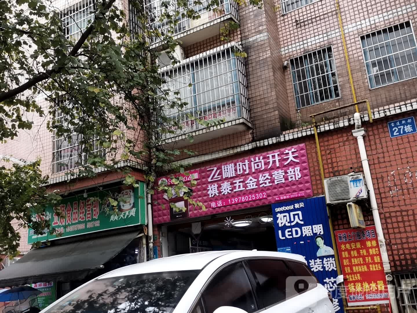 祺泰五金经营部