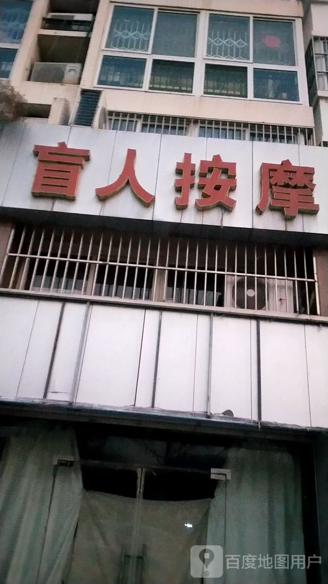 盲人摩按(学院中路店)
