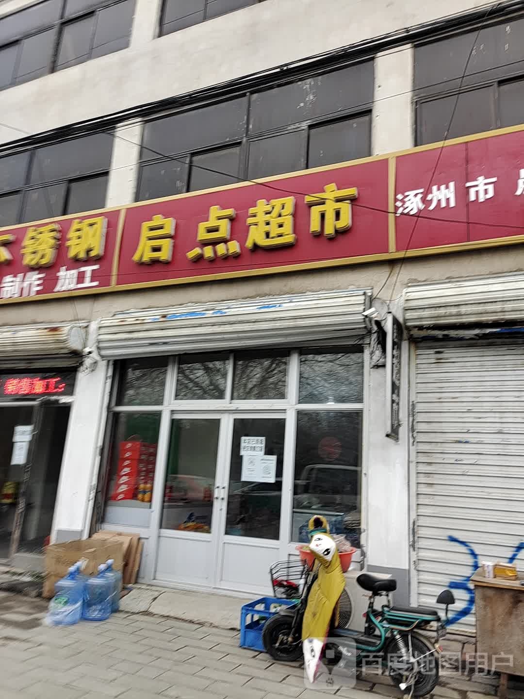 启点超市(康态路店)