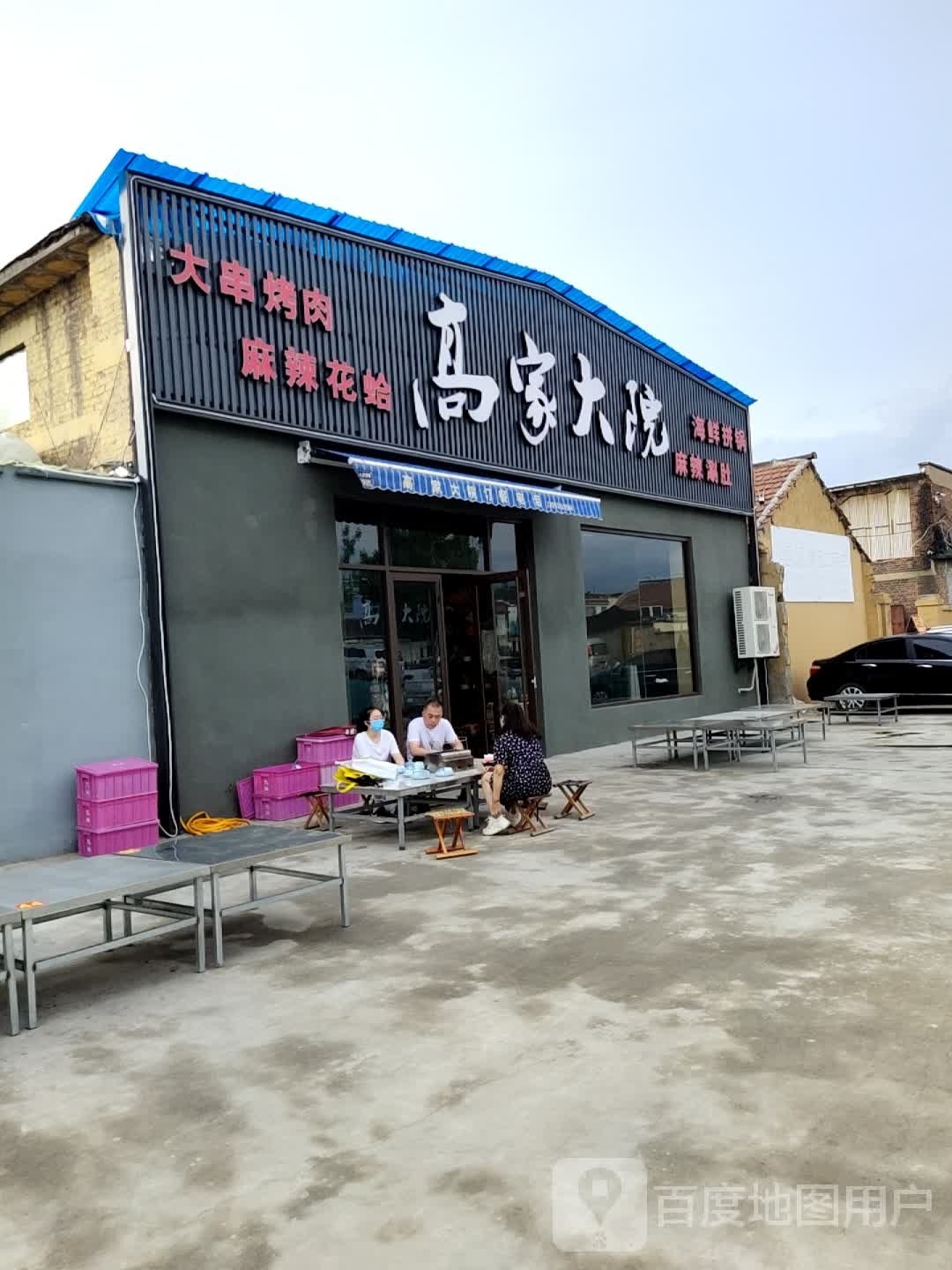 高家大院海鲜烧烤(雁阳路店)