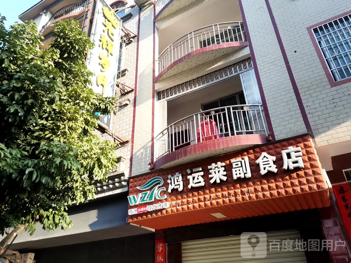 鸿运莱副食店