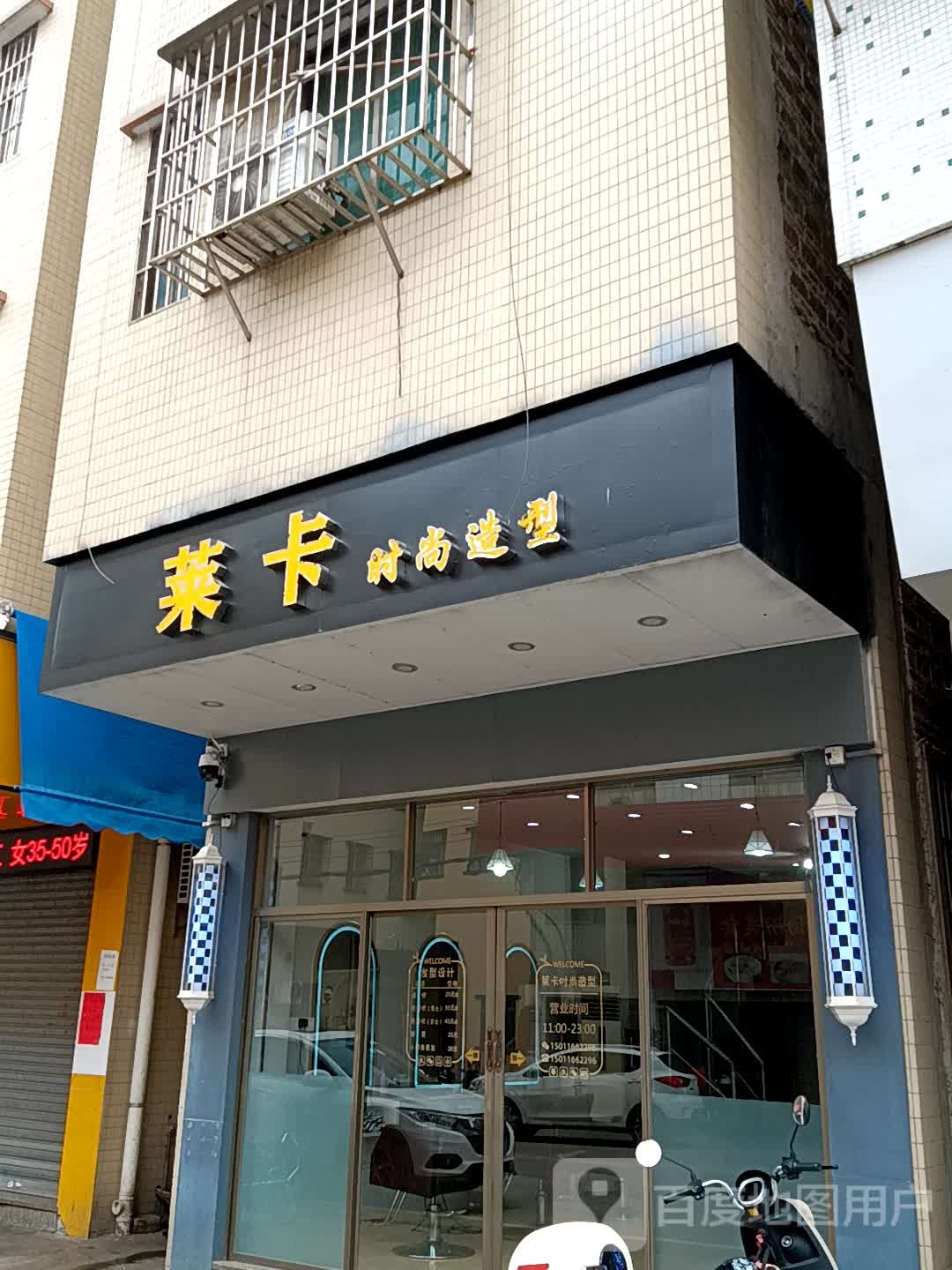 莱卡时尚造型(十里方圆易达广场店)