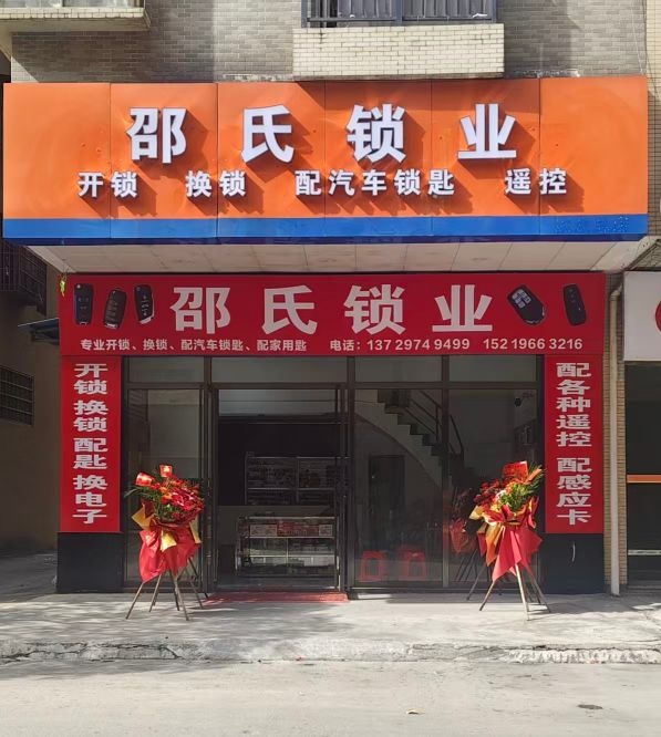 邵氏锁业•开锁•换锁•配汽车锁匙