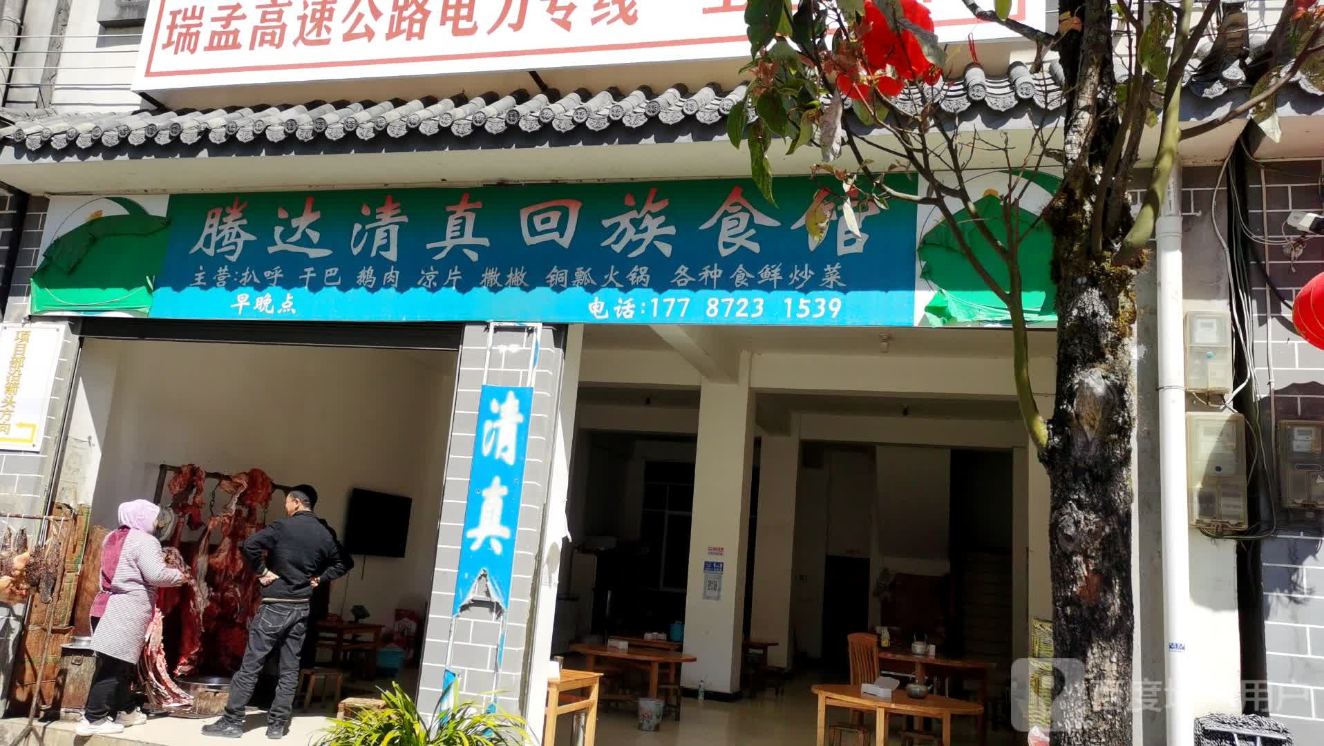 腾达清真回族食馆