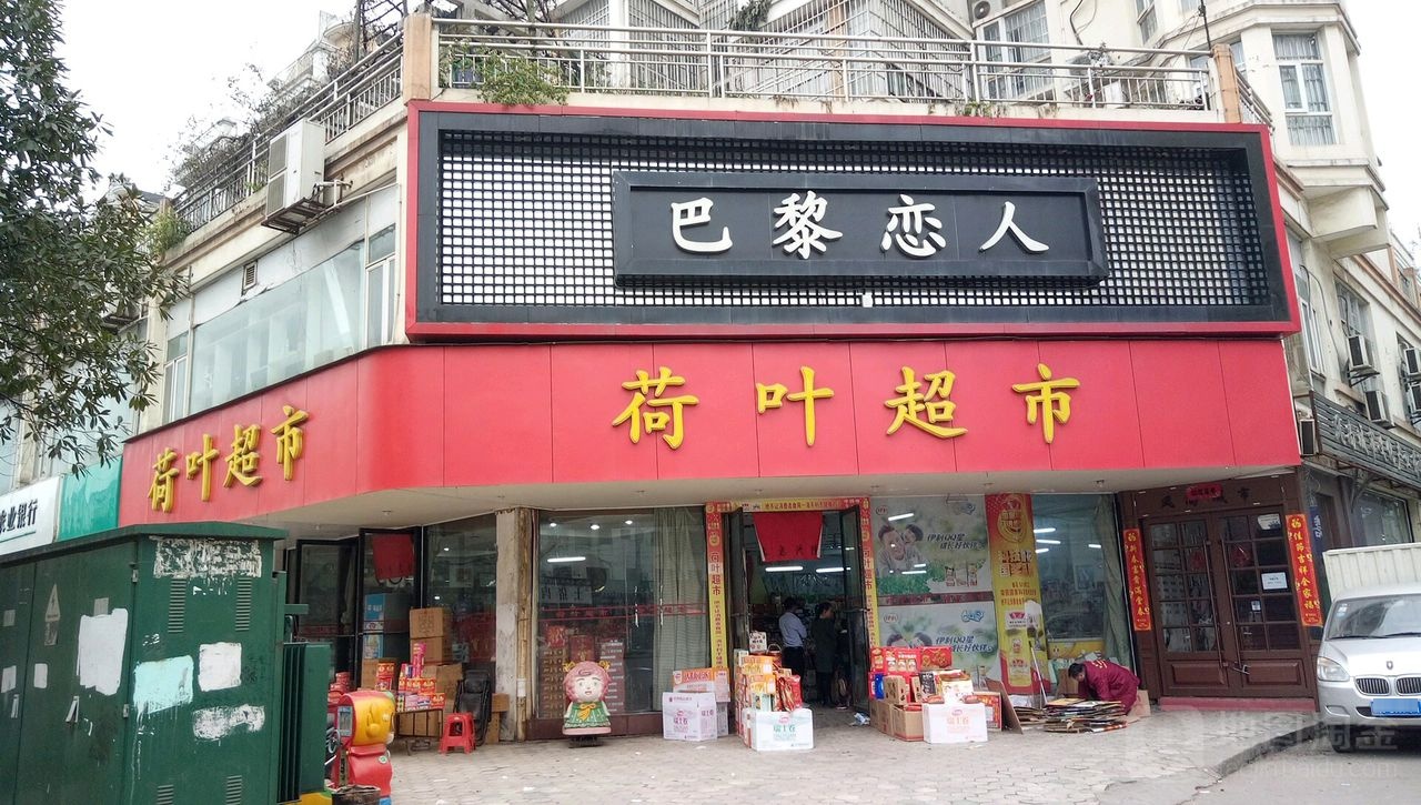 荷叶超市(康盛店)