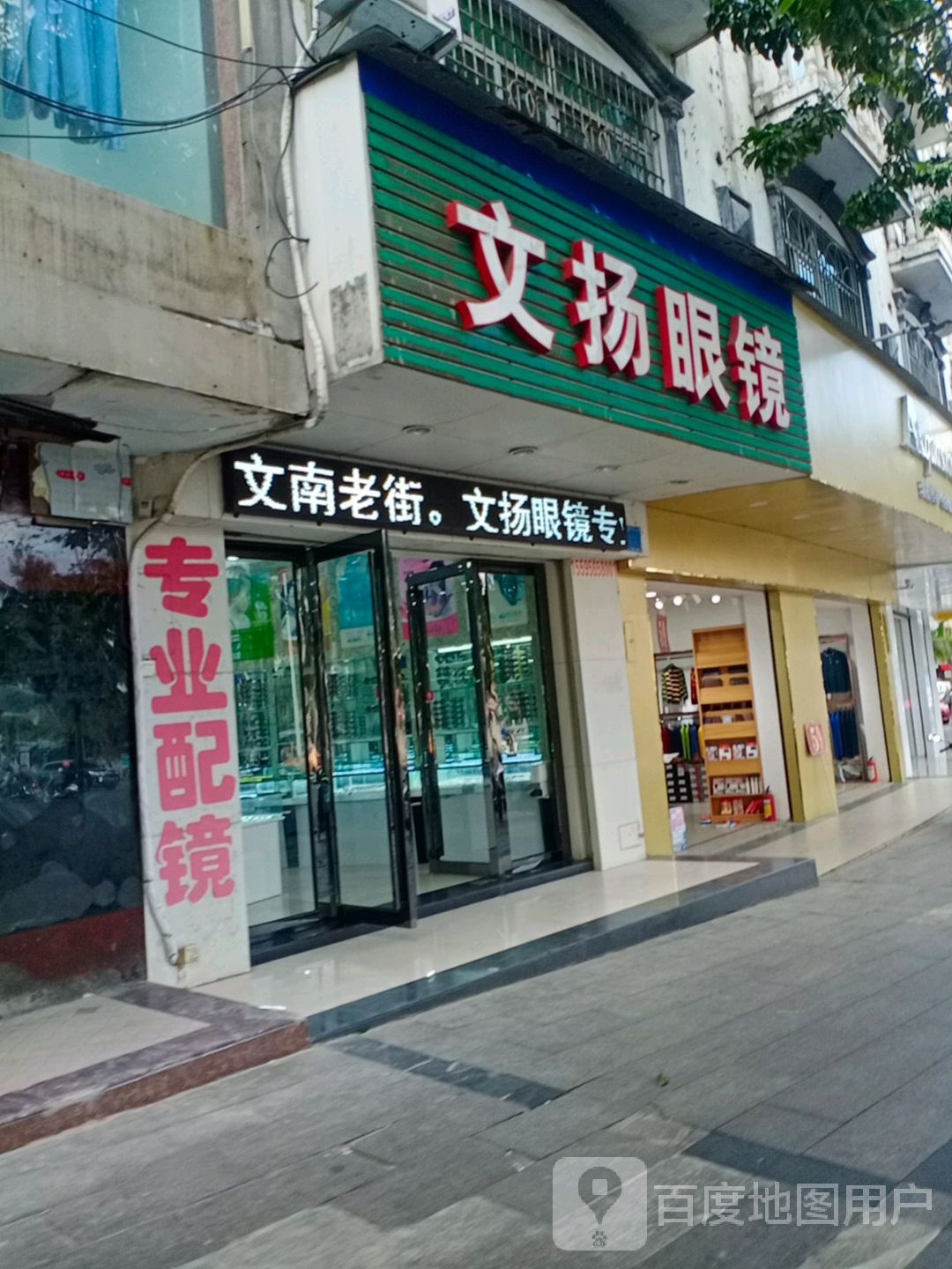 文扬眼镜(文建路店)