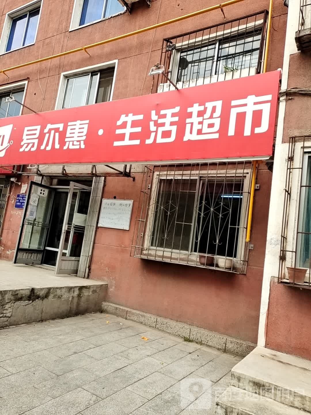 易尔汇生活超市(太和北街店)