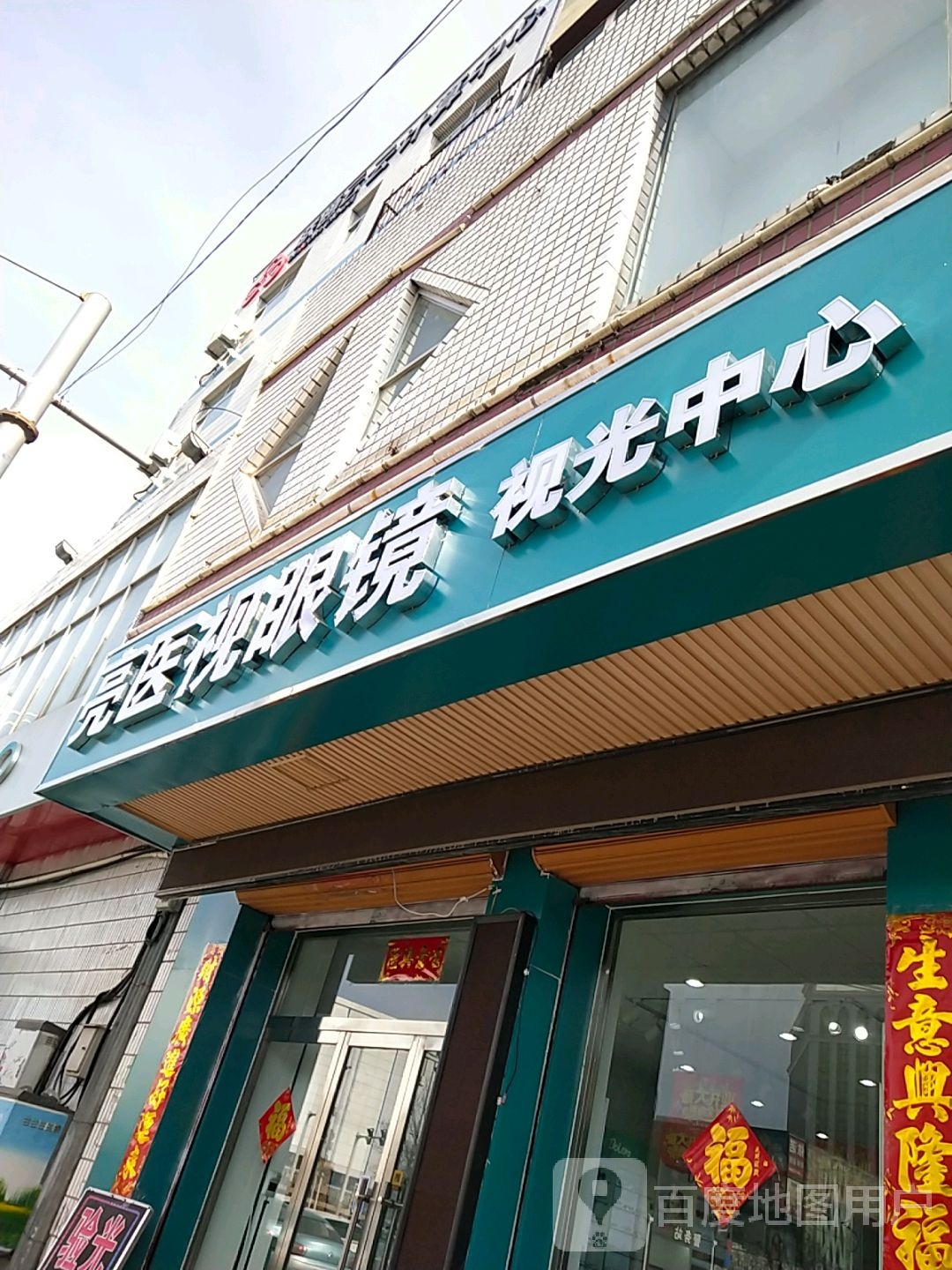 亮医视眼镜视光中心