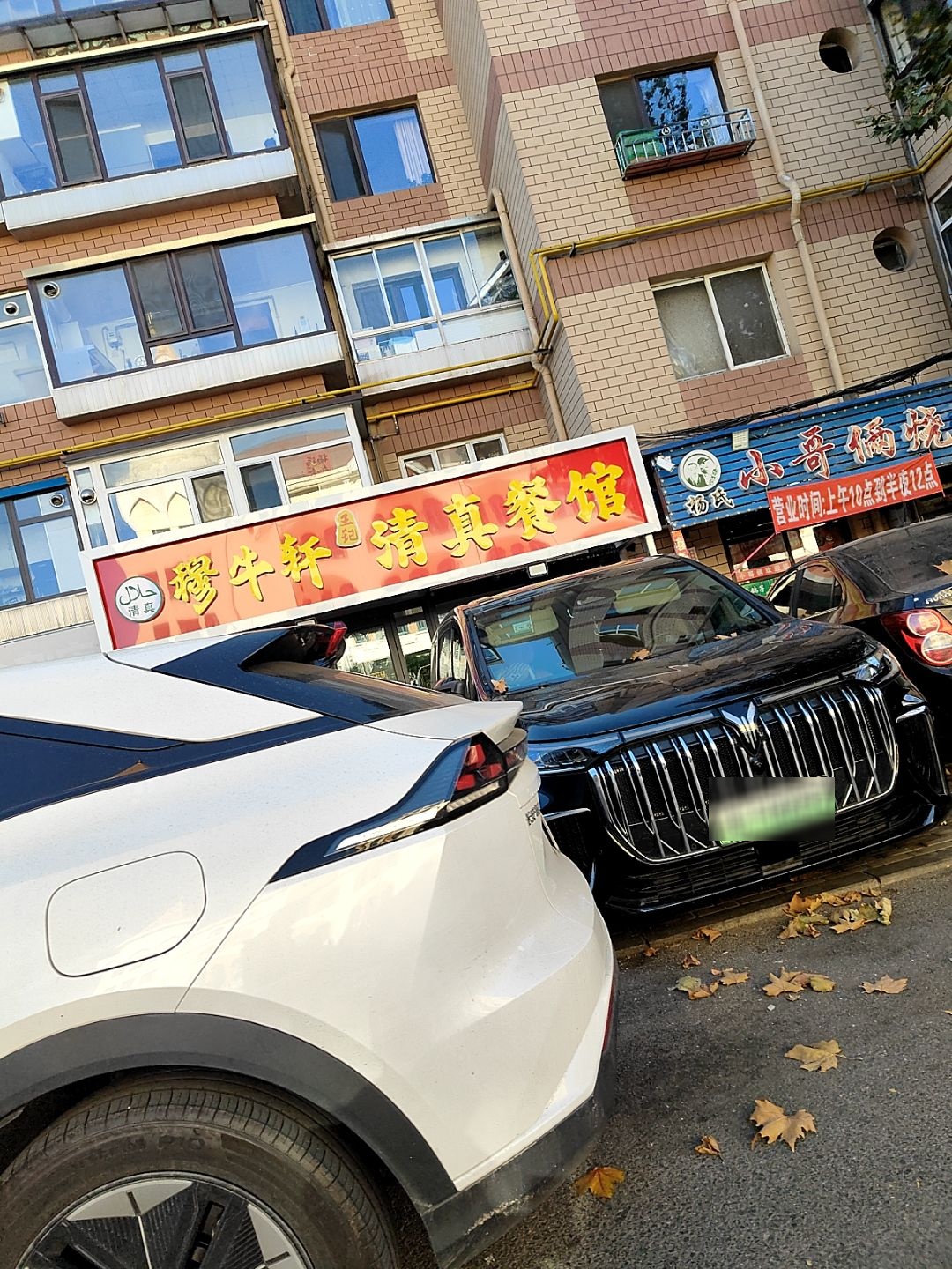 穆牛轩清真餐馆