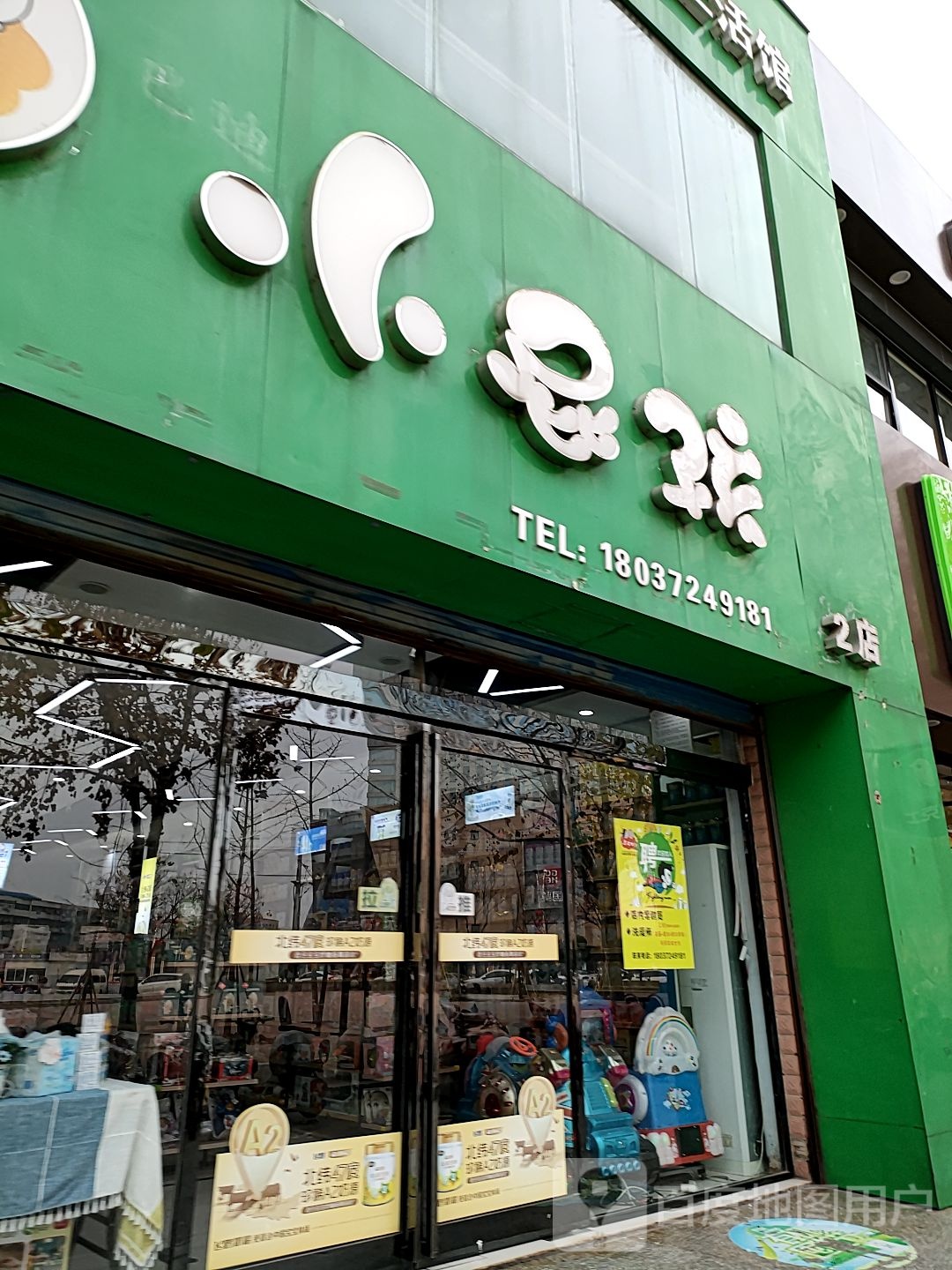 项城市小屁孩孕婴生活馆(2店)