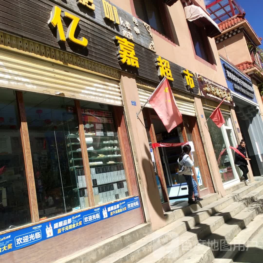 亿家超市