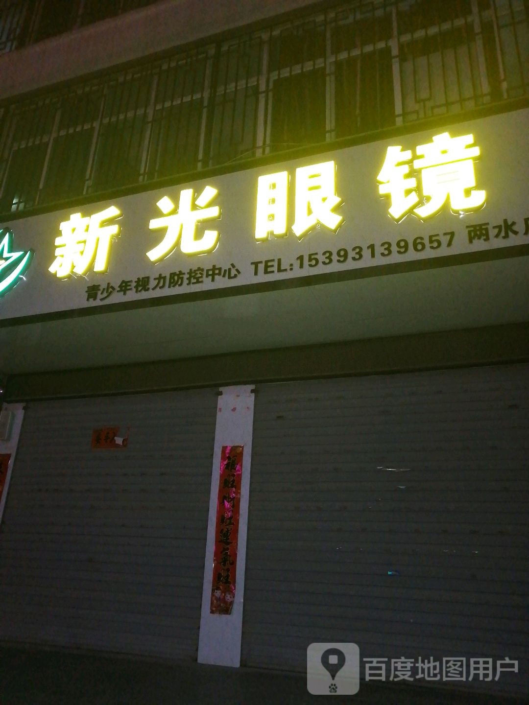 新光眼镜(两水店)