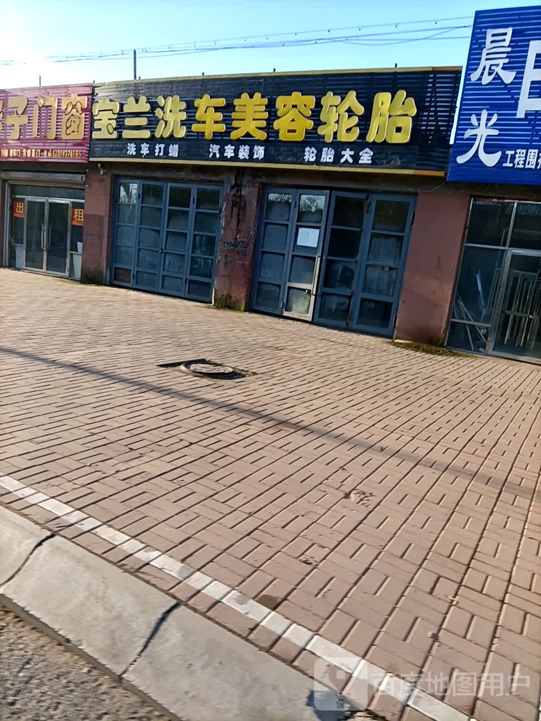 宝兰洗车美容轮胎