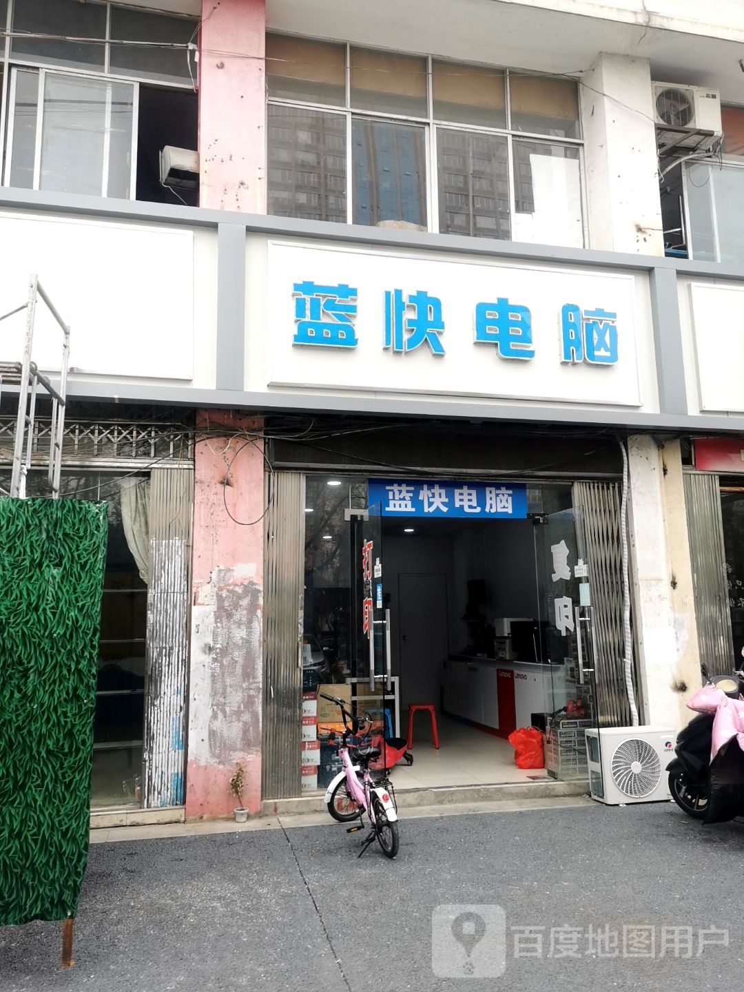 蓝快电脑回收维修