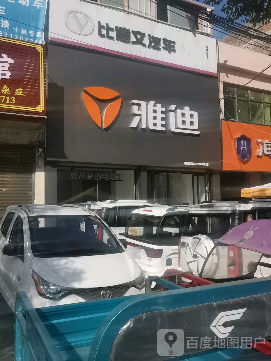 邓州市十林镇雅迪电动车(S249店)