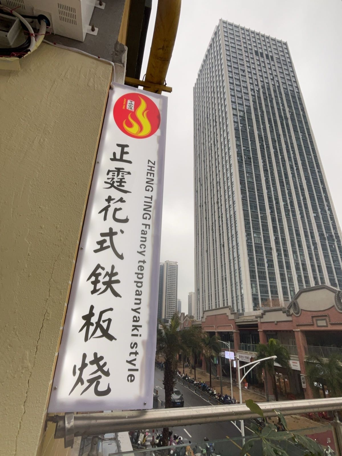 正霆花式铁板烧(万达广场湛江霞山店)