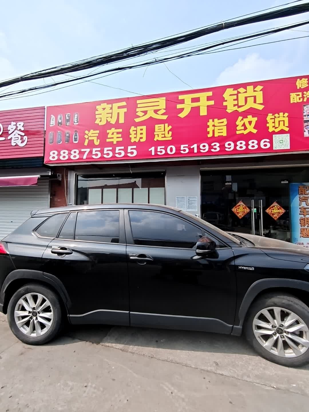 新灵开锁(五星店)