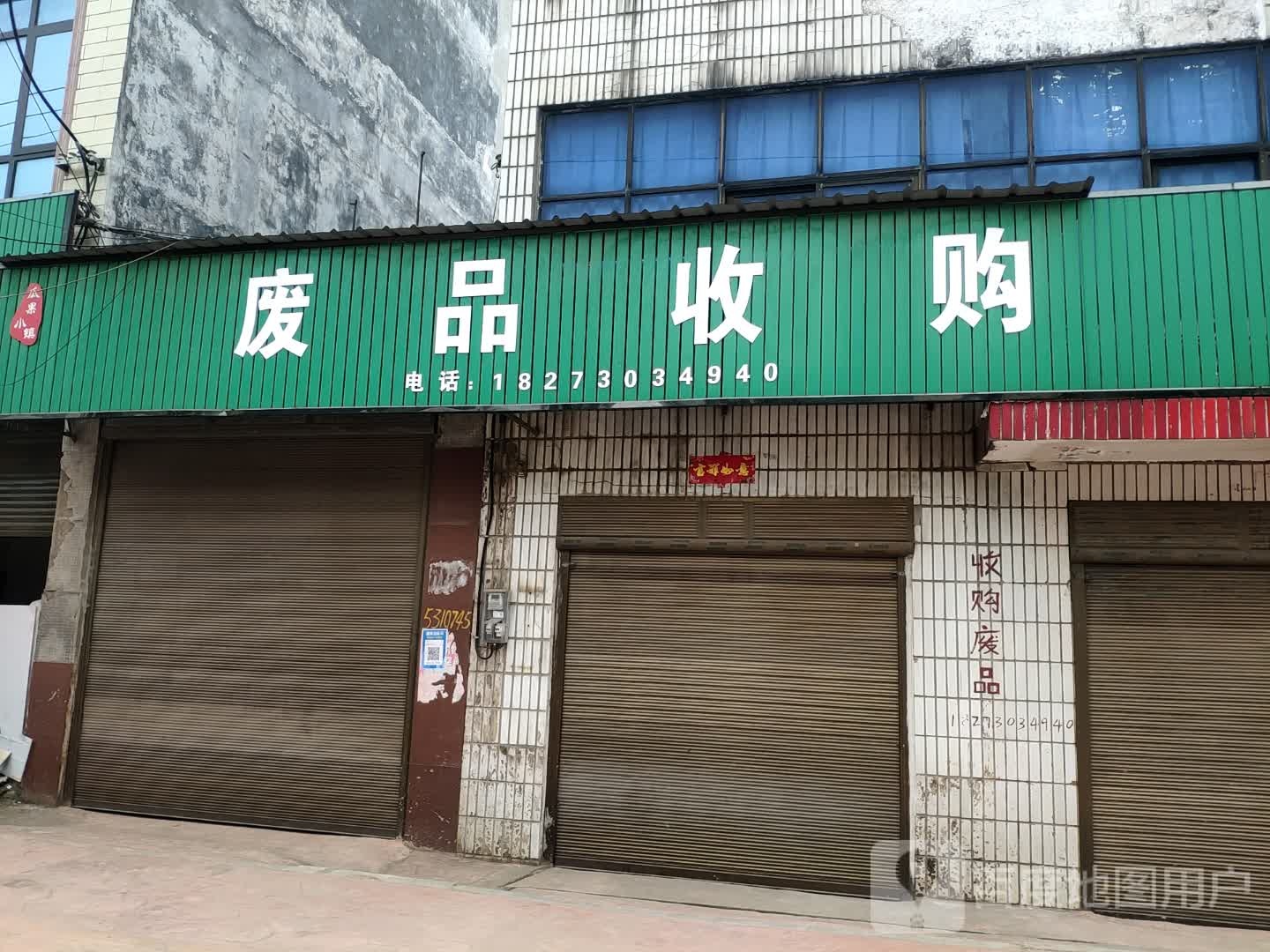 废品收购站