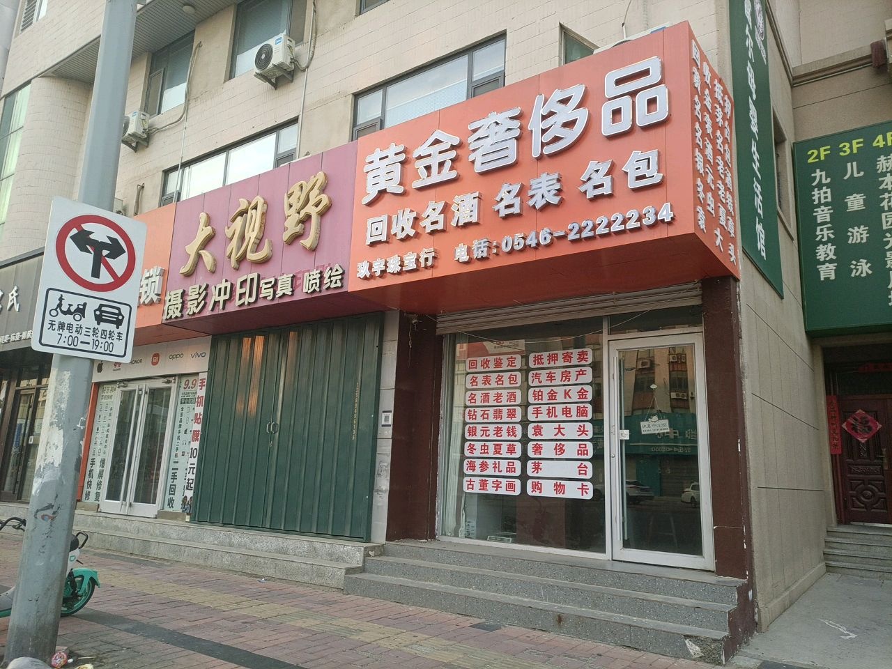 玖宇珠宝行黄金奢侈品回收