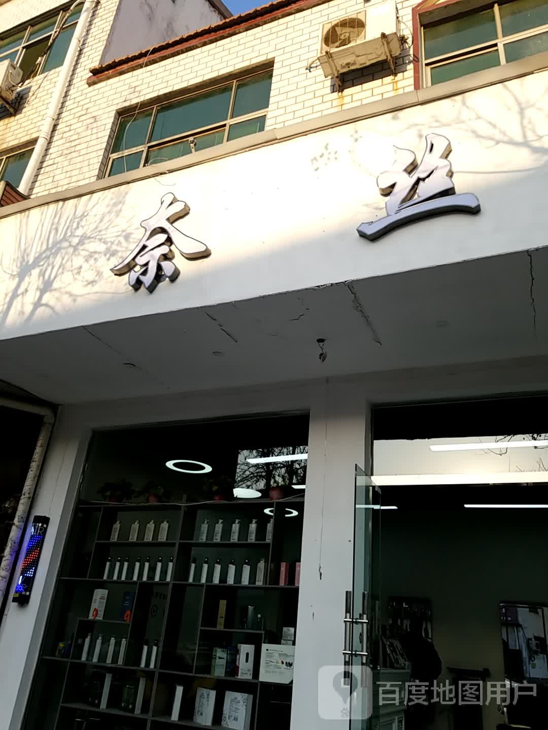 奈丝